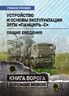 Устройство и основы эксплуатации ЗРПК «Панцирь-С» (общие сведения)