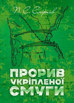 Прорив укріпленої смуги. Репринтне видання
