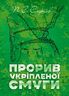 Прорив укріпленої смуги. Репринтне видання