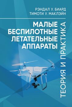 Малые беспилотные летательные аппараты: теория и практика