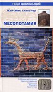Месопотамия