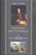 Политика Меттерниха. Германия в противоборстве с Наполеоном. 1799 - 1814 гг.