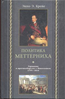 Политика Меттерниха. Германия в противоборстве с Наполеоном. 1799 - 1814 гг.