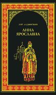 Анна Ярославна