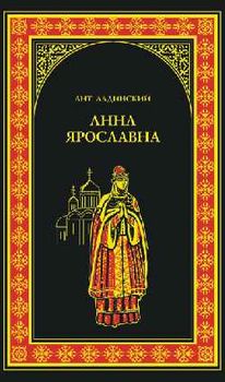 Анна Ярославна