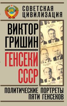 Генсеки СССР. Политические портреты пяти генсеков