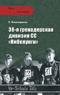 38-я гренадерская дивизия СС "Нибелунги"