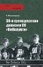 38-я гренадерская дивизия СС "Нибелунги"