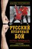 Русский кулачный бой. Наука побеждать