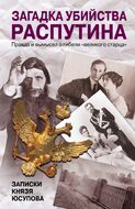 Загадка убийства Распутина. Записки князя Юсупова