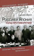 Россия и Япония. Узлы противоречий