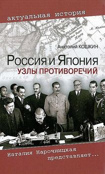 Россия и Япония. Узлы противоречий
