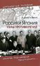 Россия и Япония. Узлы противоречий