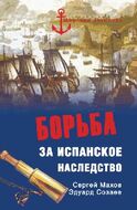 Борьба за испанское наследство