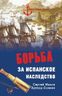 Борьба за испанское наследство