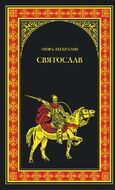 Святослав (Железная заря)