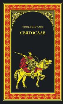 Святослав (Железная заря)