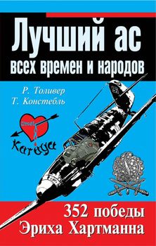 Лучший ас всех времен и народов. 352 победы Эриха Хартманна