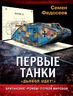 Первые танки. Британские «Ромбы» Первой Мировой