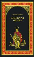 Драккары Одина