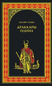 Драккары Одина