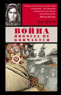 Война никогда не кончается
