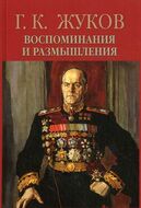 Г. К. Жуков. Воспоминания и размышления. В 2 томах. Том 1