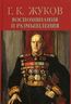 Г. К. Жуков. Воспоминания и размышления. В 2 томах. Том 1