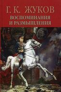 Г. К. Жуков. Воспоминания и размышления. В 2 томах. Том 2
