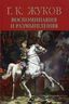 Г. К. Жуков. Воспоминания и размышления. В 2 томах. Том 2