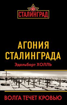 Агония Сталинграда. Волга течет Кровью