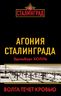 Агония Сталинграда. Волга течет Кровью