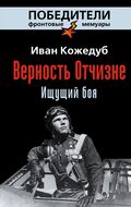 Верность Отчизне. Ищущий боя (новая серия)