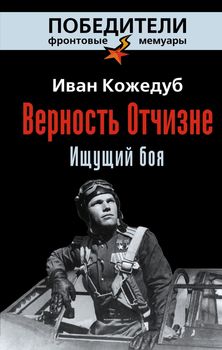 Верность Отчизне. Ищущий боя (новая серия)