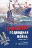 Германская подводная война. 1914—1918 гг.