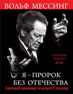 Я – пророк без Отечества. Личный дневник телепата Сталина