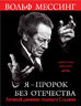 Я – пророк без Отечества. Личный дневник телепата Сталина