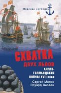 Схватка двух львов. Англо-голландские войны XVII века