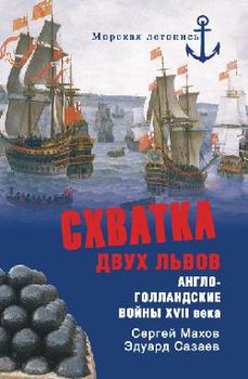 Схватка двух львов. Англо-голландские войны XVII века