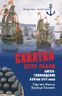 Схватка двух львов. Англо-голландские войны XVII века