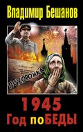 1945. Год поБЕДЫ