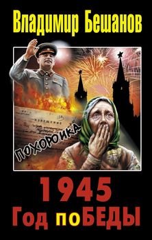 1945. Год поБЕДЫ