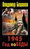 1945. Год поБЕДЫ