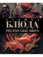 Лучшие блюда и рестораны мира