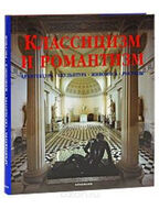 Классицизм и романтизм. Архитектура. Скульптура. Живопись. Рисунок