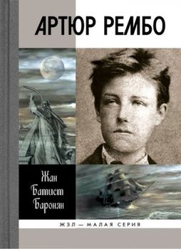 Артюр Рембо