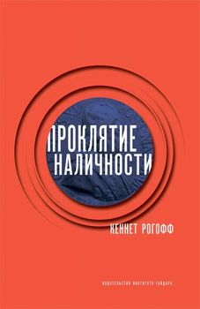 Проклятие наличности