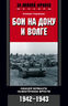 Бои на Дону и Волге. Офицер вермахта на Восточном фронте. 1942—1943