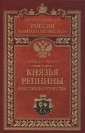 Князья Репнины в истории Отечества