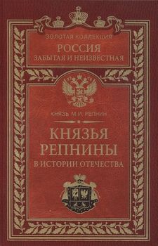 Князья Репнины в истории Отечества